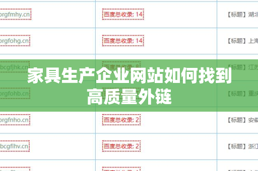 家具生产企业网站如何找到高质量外链