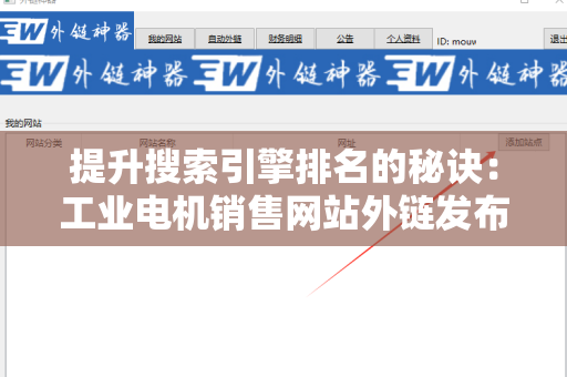 提升搜索引擎排名的秘诀：工业电机销售网站外链发布技巧