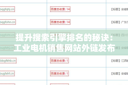 提升搜索引擎排名的秘诀：工业电机销售网站外链发布技巧