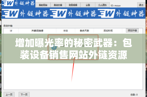 增加曝光率的秘密武器：包装设备销售网站外链资源