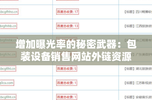 增加曝光率的秘密武器：包装设备销售网站外链资源
