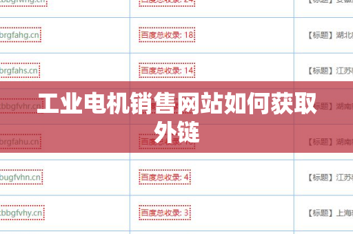 工业电机销售网站如何获取外链