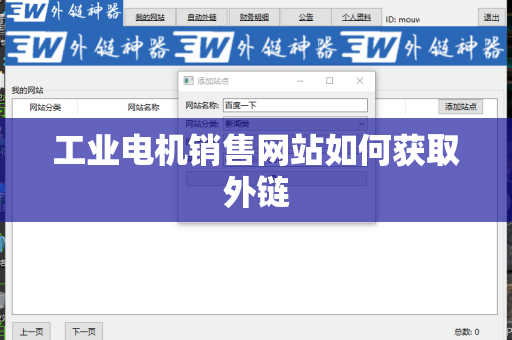 工业电机销售网站如何获取外链