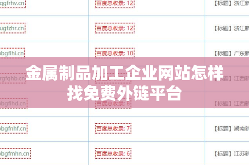 金属制品加工企业网站怎样找免费外链平台