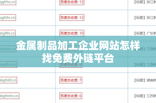 金属制品加工企业网站怎样找免费外链平台
