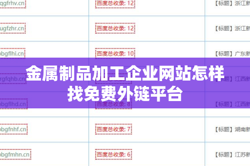 金属制品加工企业网站怎样找免费外链平台