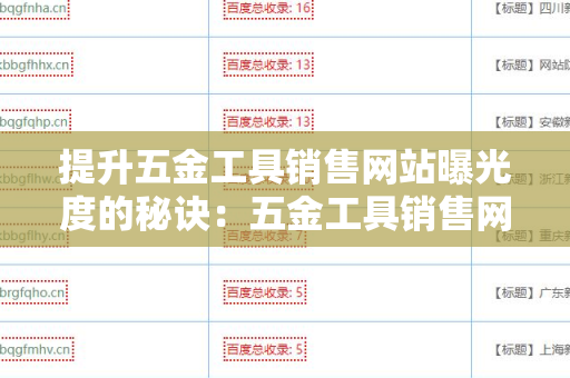 提升五金工具销售网站曝光度的秘诀：五金工具销售网站友情链接交换平台