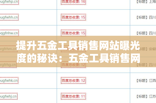 提升五金工具销售网站曝光度的秘诀：五金工具销售网站友情链接交换平台