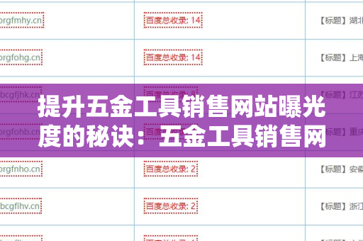 提升五金工具销售网站曝光度的秘诀：五金工具销售网站友情链接交换平台