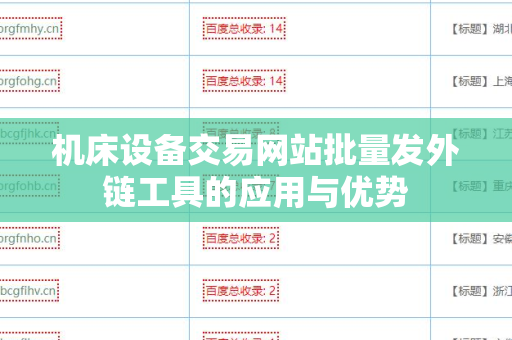 机床设备交易网站批量发外链工具的应用与优势