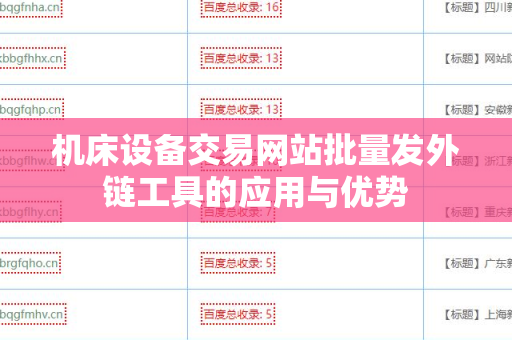 机床设备交易网站批量发外链工具的应用与优势