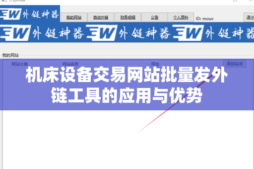 机床设备交易网站批量发外链工具的应用与优势