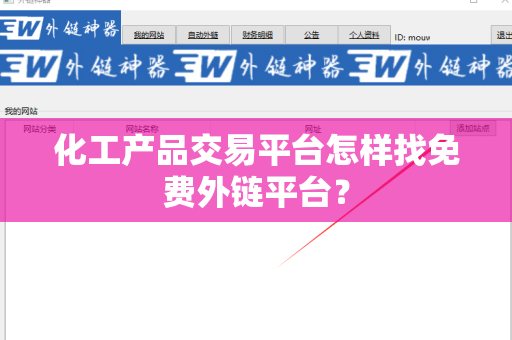 化工产品交易平台怎样找免费外链平台？