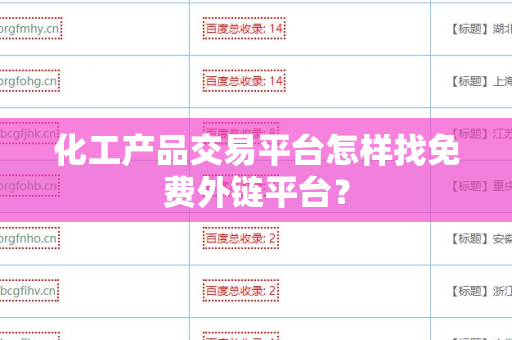 化工产品交易平台怎样找免费外链平台？
