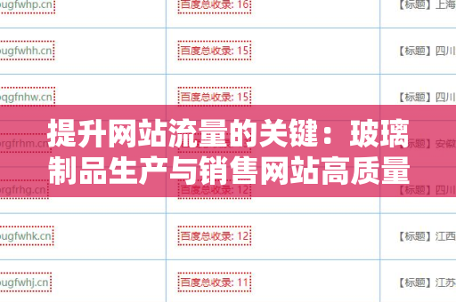 提升网站流量的关键：玻璃制品生产与销售网站高质量外链