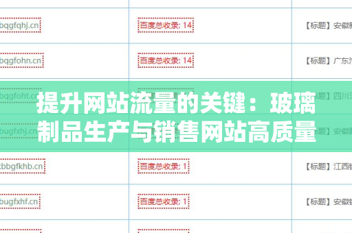 提升网站流量的关键：玻璃制品生产与销售网站高质量外链