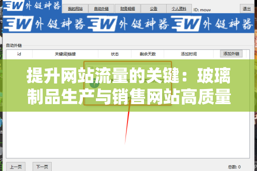 提升网站流量的关键：玻璃制品生产与销售网站高质量外链