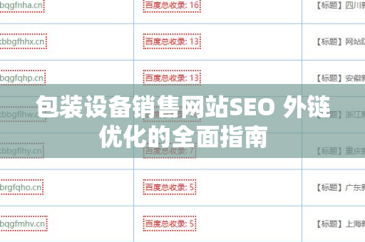 包装设备销售网站SEO 外链优化的全面指南