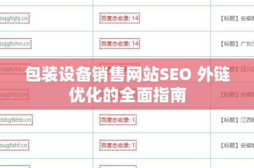 包装设备销售网站SEO 外链优化的全面指南