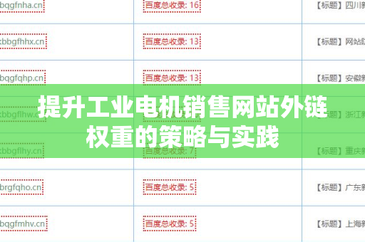 提升工业电机销售网站外链权重的策略与实践