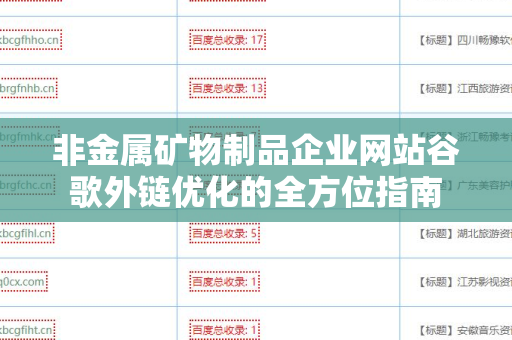 非金属矿物制品企业网站谷歌外链优化的全方位指南