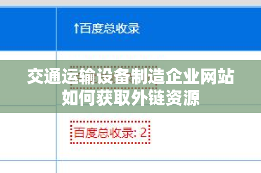 交通运输设备制造企业网站如何获取外链资源