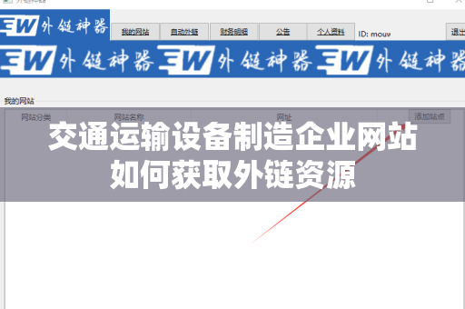 交通运输设备制造企业网站如何获取外链资源