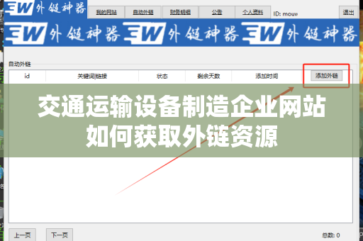 交通运输设备制造企业网站如何获取外链资源