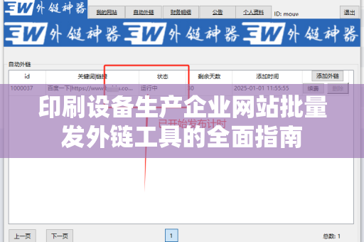 印刷设备生产企业网站批量发外链工具的全面指南