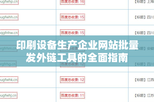 印刷设备生产企业网站批量发外链工具的全面指南