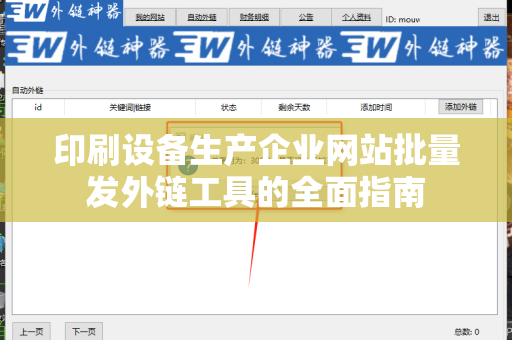 印刷设备生产企业网站批量发外链工具的全面指南