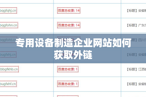 专用设备制造企业网站如何获取外链