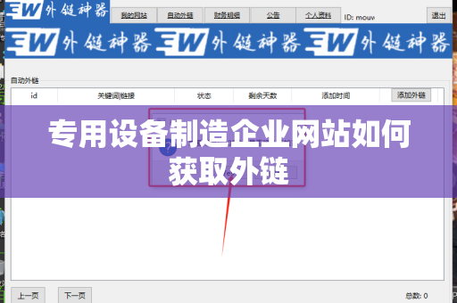 专用设备制造企业网站如何获取外链