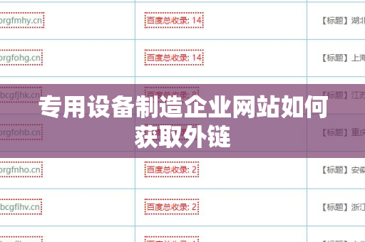 专用设备制造企业网站如何获取外链