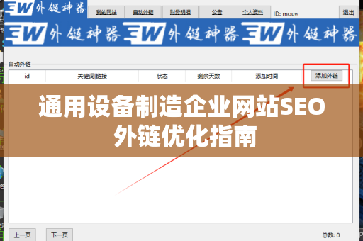 通用设备制造企业网站SEO 外链优化指南