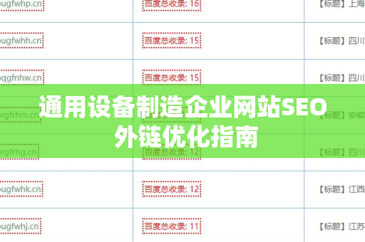 通用设备制造企业网站SEO 外链优化指南