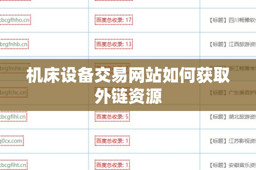 机床设备交易网站如何获取外链资源