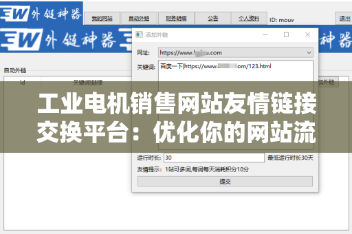 工业电机销售网站友情链接交换平台：优化你的网站流量与排名