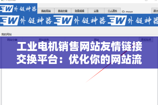 工业电机销售网站友情链接交换平台：优化你的网站流量与排名