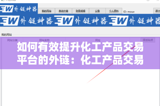 如何有效提升化工产品交易平台的外链：化工产品交易平台如何获取外链