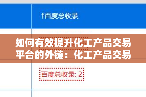 如何有效提升化工产品交易平台的外链：化工产品交易平台如何获取外链