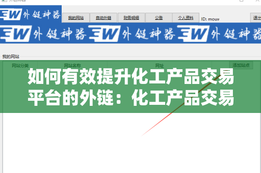 如何有效提升化工产品交易平台的外链：化工产品交易平台如何获取外链
