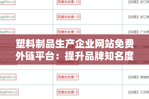 塑料制品生产企业网站免费外链平台：提升品牌知名度的利器