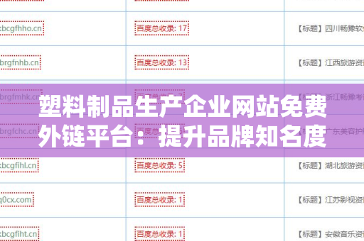塑料制品生产企业网站免费外链平台：提升品牌知名度的利器