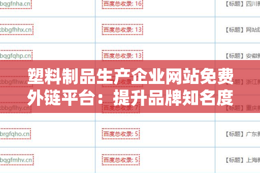 塑料制品生产企业网站免费外链平台：提升品牌知名度的利器