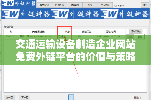 交通运输设备制造企业网站免费外链平台的价值与策略
