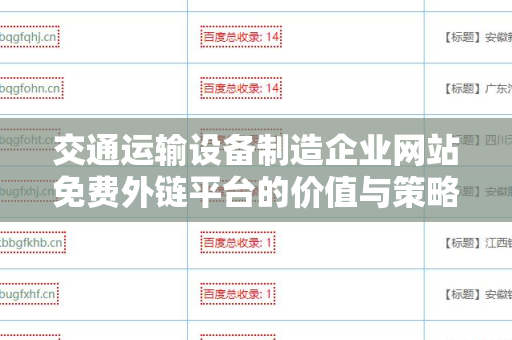 交通运输设备制造企业网站免费外链平台的价值与策略