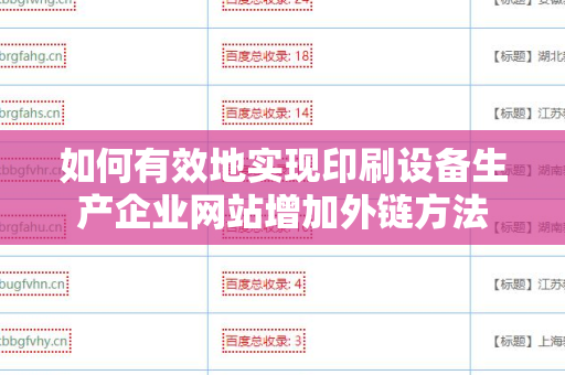 如何有效地实现印刷设备生产企业网站增加外链方法