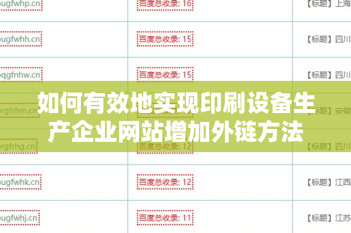 如何有效地实现印刷设备生产企业网站增加外链方法