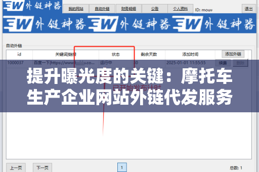 提升曝光度的关键：摩托车生产企业网站外链代发服务